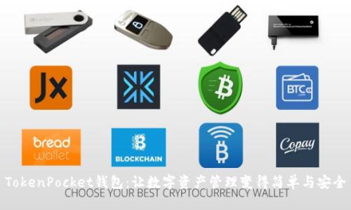 TokenPocket钱包：让数字资产管理变得简单与安全