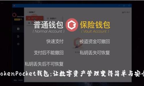 TokenPocket钱包：让数字资产管理变得简单与安全