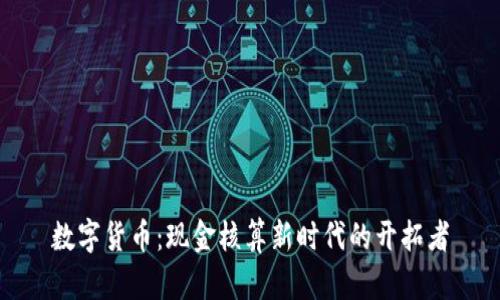 数字货币：现金核算新时代的开拓者