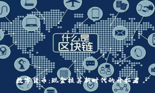 数字货币：现金核算新时代的开拓者
