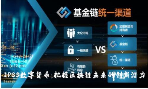 IPSS数字货币：把握区块链未来的创新潜力