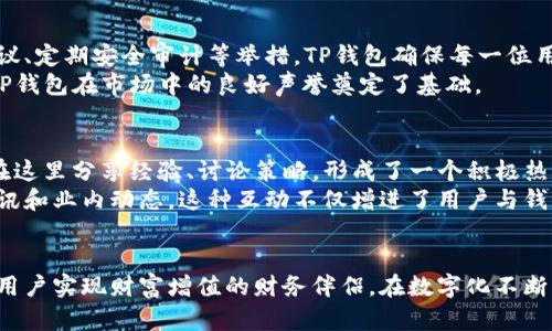   新加坡TP钱包：数字货币未来的创新先锋 / 
 guanjianci TP钱包, 新加坡区块链, 数字货币, 加密资产 /guanjianci 

引言：数字化时代的新选择
随着科技的飞速发展，数字货币已逐渐成为现代金融的一个重要组成部分。在这其中，TP钱包作为一种新兴的数字资产管理工具，愈发受到人们的关注。特别是在新加坡这一科技与金融交融的国家，TP钱包更是以其独特的功能和创新的理念，引领着用户在数字货币的海洋中自由遨游。

TP钱包的核心价值与特点
TP钱包的最大特色在于其用户友好的界面与多功能集成。与许多钱包不同，TP钱包并不仅仅是一个存储数字货币的工具，它更像是一个数字资产管理专家，能够帮助用户轻松管理、交易和投资各类加密货币。其简单直观的设计，令用户可以随时随地进行便捷的操作。
此外，TP钱包的安全性也值得称道。它采用了业界领先的加密技术，为用户的资产保驾护航。无论是多重签名机制，还是冷存储技术，都使得用户感到安心。每一位用户都可以确保自己的数字财富不受到外部威胁。

新加坡市场中的TP钱包
新加坡以其开放的经济环境和完善的金融体系，成为全球区块链技术发展的热土。TP钱包在这样的市场环境中，凭借其创新的技术和丰富的生态系统，迅速占领了市场的制高点。作为一个国际化的都市，新加坡的用户群体具有极高的数字金融接受度，这为TP钱包的快速普及奠定了基础。
与此同时，新加坡政府对区块链和加密货币的支持政策，也使得TP钱包的运作得到了极大的推动。政府积极推动区块链应用的公司，推动企业探索数字资产的新模式，在这样的政策背景下，TP钱包不仅能满足用户的需求，也能更好地与新加坡的科技环境相融合。

用户体验：从新手到专家
TP钱包的另一个亮点在于其用户体验。从下载和注册的简便性，到功能模块的清晰划分，使得新用户可以在短时间内掌握使用技巧。而对于那些希望深入探讨加密资产的用户，TP钱包也提供了详尽的知识库和专家指导，帮助他们更好地理解市场动向与投资策略。
无论是想要进行简单的币种转账，还是需要进行复杂的投资组合管理，TP钱包都适合各种需求的用户。消费和交易记录的透明和清晰，能够让用户及时了解资金流向，从而作出更明智的决策。

多币种支持：一钱包，通天下
TP钱包不仅限于支持一种或几种主要的加密货币，它可以支持多种主流币种以及一些新兴的潜力币种，从比特币、以太坊，到更加小众的代币，TP钱包都能为用户提供便利。用户可以在一个平台上完成多种交易，避免了在不同钱包之间反复切换的麻烦。
在这个过程中，TP钱包还不断更新其支持的币种列表，确保用户能够在不断变化的市场中，第一时间接触到最新、最热门的资产。这对投资者而言，无疑是一个不可多得的优势。

面向未来的生态系统
TP钱包不仅仅是单一功能的数字钱包，随着其不断发展，正在逐步构建一个完善的生态系统。这个生态系统包括二级市场的交易、借贷服务、以及未来可能开放的去中心化金融（DeFi）服务。这样的生态链条，让TP钱包的价值日益凸显。
用户不仅可以在钱包内进行简单的存储和转账，还可以在这个生态中享受更多的金融服务，实现资产的多样化配置。这种一体化的服务模式，有助于提升用户的整体体验，也能于日常生活中带来更多的便利。

安全性：用户的信任之重
在数字货币交易中，安全性向来是最重要的环节之一。TP钱包深知这一点，因此在安全技术上下足了功夫。通过多重身份验证机制、加密通讯协议、定期安全审计等举措，TP钱包确保每一位用户的资金安全无忧。
用户可以放心地在TP钱包中进行各类交易，不必担心黑客攻击或信息泄露的问题。这种对安全的坚持，不仅建立了用户对TP钱包的信任，也为TP钱包在市场中的良好声誉奠定了基础。

社区与支持：用户的坚实后盾
TP钱包的成功离不开其强大的社区支持。在新加坡这个多元文化的社会中，TP钱包聚集了来自各行各业的用户，从技术极客到金融专家，大家在这里分享经验、讨论策略，形成了一个积极热情的社区环境。
TP钱包的官方还设有专门的客服团队，解决用户在使用中遇到的问题。同时，用户也可以在官方论坛、社交媒体上参与讨论，获取最新的市场资讯和业内动态。这种互动不仅增进了用户与钱包之间的联系，也鼓励着每一位用户在数字资产的道路上继续前行。

结语：数字时代的财务伴侣
TP钱包作为新加坡数字资产管理的先锋，以其用户友好的设计、多币种的支持、安全性及强大的社区，使得它不仅仅是一个钱包，更是一位助力用户实现财富增值的财务伴侣。在数字化不断发展的今天，选择TP钱包，无疑是通往数字货币未来的一条明智之路。无论你是投资新手，还是资产管理专家，TP钱包都将是你最好信赖的伙伴。