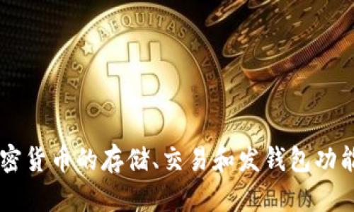 TokenPocket是一款多链数字资产钱包，其总部位于中国。该钱包支持多种区块链资产的管理，用户可以方便地进行加密货币的存储、交易和发钱包功能。TokenPocket致力于为用户提供安全、便捷的数字资产管理体验，随着区块链技术的发展，其用户群体也在不断扩大。