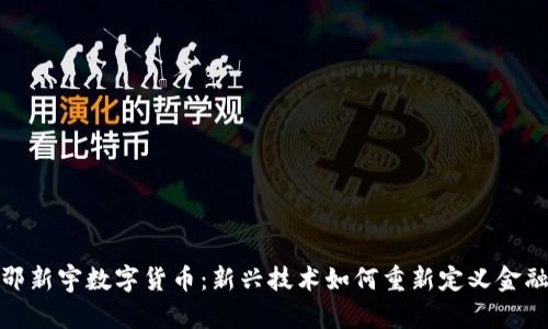 探索邵新宇数字货币：新兴技术如何重新定义金融世界
