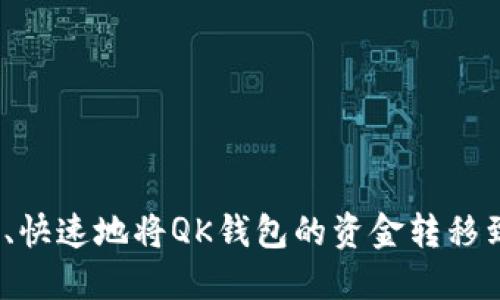 如何安全、快速地将QK钱包的资金转移到TP钱包？