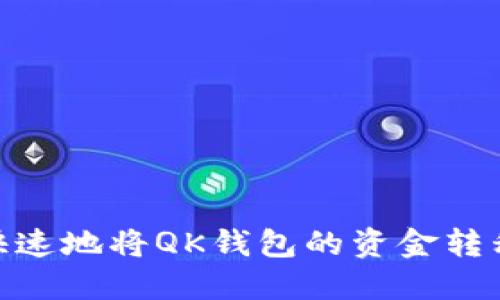 如何安全、快速地将QK钱包的资金转移到TP钱包？