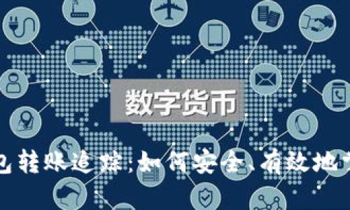 全面解析数字货币钱包转账追踪：如何安全、有效地掌握每一笔交易的去向