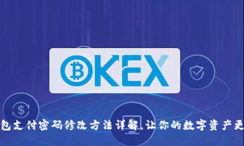 TP钱包支付密码修改方法详解，让你的数字资产更安全