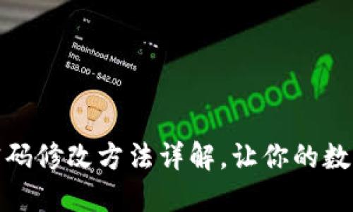 TP钱包支付密码修改方法详解，让你的数字资产更安全