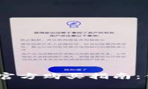 2023年央行数字货币官方购买指南：你不可错过的投资机会