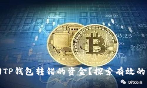 如何找回TP钱包转错的资金？探索有效的解决方案