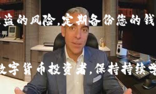 yingxi数字货币新手指南：轻松掌握购买步骤与投资策略/yingxi
数字货币, 购买步骤, 投资策略, 新手指南/guanjianci

引言
在这个信息迅猛发展的时代，数字货币已成为一种新兴的投资选择。无论是比特币、以太坊，还是其他种类的数字货币，它们不仅打破了传统金融的界限，更为投资者提供了多样化的选择。然而，对于许多新手而言，如何购买数字货币依然是一个陌生且复杂的过程。本文将为您详细解析买数字货币的完整步骤，从选择交易平台到保证账户安全，每一个环节都将帮助您更顺利地踏入这个充满机会的市场。

第一步：选择合适的数字货币交易平台
购买数字货币的第一步就是选择一个安全且可靠的交易平台。目前市场上有许多交易所可供选择，比如币安、火币、Kraken、Coinbase等。每个平台都有自己的特色和优势：
ul
    listrong币安：/strong全球最大的数字货币交易平台，提供丰富的币种和交易对，适合有经验的交易者。/li
    listrong火币：/strong以其用户友好的界面和高度安全性而闻名，适合新手使用。/li
    listrongKraken：/strong拥有较高的流动性和交易量，同时支持法币交易，适合想要直接用人民币或其他法币购买数字货币的人。/li
    listrongCoinbase：/strong非常适合初学者，界面简单易操作，还提供丰富的学习资源。/li
/ul
在选择交易平台时，您需要考虑的因素包括：手续费、用户评价、支持的货币种类、交易量及安全性等。最重要的是，确保该平台在您的国家或地区是合法和受监管的。

第二步：注册账户并进行身份验证
选择好平台后，您需要在该平台注册账户。一般来说，注册流程相对简单，您只需提供一些基本个人信息，如邮箱地址、手机号码等。为了确保账户安全，务必使用强密码。
值得注意的是，大多数交易平台都需要进行身份验证，尤其是针对大额交易。您可能需要上传身份证明文件，如护照或驾照，以及居住地址证明。虽然这一过程可能需要一定时间，但这能保障您的账户安全，降低潜在的盗窃风险。

第三步：设置双重身份验证
一旦注册并验证通过，建议您立即启用双重身份验证（2FA）。这一安全措施能够为您的账户提供额外保护，防止未授权访问。无论是哪种形式的2FA（手机短信、实时身份验证软件如Google Authenticator），设置后都能显著提升账户安全性。

第四步：存入资金
在您完成所有安全措施后，下一步是向您的交易账户存入资金。大多数交易平台支持多种存款方式，比如：
ul
    listrong银行转账：/strong通常手续费较低，但到账速度可能会较慢。/li
    listrong信用卡：/strong方便快捷，但相应的手续费可能会较高。/li
    listrong其他数字货币：/strong如果您已经有其他数字货币，可以直接从您的数字钱包转账到交易平台。/li
/ul
请确保您了解不同存款方式的费用以及到账时间，以便做出最佳选择。同时，切勿在未经确认的平台上存入大额资金，以免遭遇损失。

第五步：选择要购买的数字货币
一旦资金到账，您就可以开始选择您想要购买的数字货币。市场上有成千上万的数字货币可供选择，但并非所有货币都适合每位投资者。在选择之前，您可以考虑以下几个方面：
ul
    listrong市场趋势：/strong查看当前市场行情和数字货币的走势，了解其历史表现。/li
    listrong项目背景：/strong深入研究每个数字货币背后的项目团队、商业模式和前景。像比特币这样的知名货币，背后有着广泛的接受度和应用场景。/li
    listrong技术分析：/strong掌握一些基本的技术分析工具，帮助您做出更为理智的投资决策。/li
/ul
记住，选择低于5%市值的代币可能会带来高风险，利润也未必可预见，因此确保做好充分调研。

第六步：下单购买数字货币
选择好数字货币后，您就可以下单进行购买。在交易所，通常有两种下单方式：
ul
    listrong市价单：/strong按照当前市场价立即成交，适合想快速购买的用户。/li
    listrong限价单：/strong您设定一个理想价格，只有在市场达到该价格时才会成交，这种方式适合更注重价格的投资者。/li
/ul
选择合适的下单方式，做好相应的风险控制，确保不会在市场动荡时做出冲动决定。

第七步：监控市场并管理投资组合
完成购买后，并不是投资的终结。为了更好地控制风险和争取利润，您需要定期监测市场动态。可以使用一些工具和应用程序来跟踪您的投资组合表现，例如CoinMarketCap或CoinGecko。
与此同时，建立一个有效的风险管理策略也是至关重要的。考虑设定止损位，以防止大幅亏损。同样也要设定获利出场点，在价格达到预期时及时卖出。这样的策略能帮助您在市场波动中保持冷静，做出理智的决定。

第八步：安全保管数字货币
最后，保障您的数字货币安全是重中之重。许多新手在购买后将币存放在交易所账户中，而这存在一定风险。选择使用硬件钱包（如Ledger或Trezor）或软件钱包进行存储，可以有效降低被盗的风险。定期备份您的钱包，并确保您的私钥安全，以防意外情况的发生。

总结
购买数字货币并不是一个复杂的过程，但必需具备一定的知识和准备。通过选择合适的交易平台、注册账户、设置安全措施、存入资金、选择币种以及监控市场，您可以逐步成为一个合格的数字货币投资者。保持持续学习和慎重决策，才能在这个充满机遇与挑战的市场中立于不败之地。希望这篇指南能帮助您顺利开启数字货币投资之旅，抓住时代的潮流，赢得未来的财富。