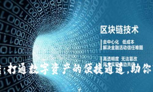 TP钱包生态链互转：打通数字资产的便捷通道，助你轻松管理虚拟财富