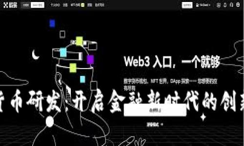数字货币研发：开启金融新时代的创新之路
