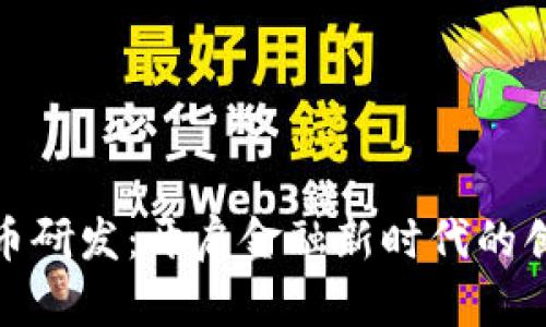 数字货币研发：开启金融新时代的创新之路