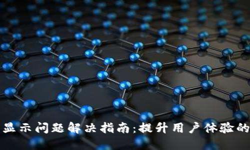 TP钱包不显示问题解决指南：提升用户体验的创新方法