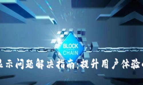 TP钱包不显示问题解决指南：提升用户体验的创新方法