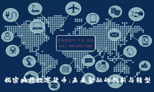 揭密央行数字货币：未来金融的创新与转型