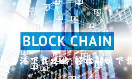 TP钱包香港下载攻略：轻松解决下载难题