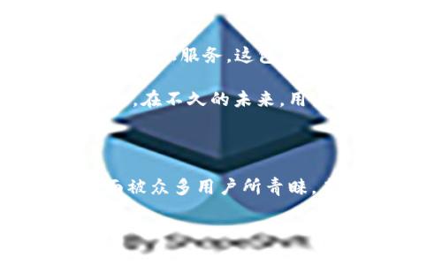 关于TP钱包（TP Wallet）和数字货币交易所的一些信息，希望对你的问题有所帮助。

### TP钱包交易所概述

TP钱包是一个去中心化的钱包，用户可以在其中存储、管理和交易各种数字货币。它以支持多种区块链和资产而闻名，提供了安全、便捷的用户体验。TP钱包不仅提供了存储和转账功能，还是一个连接不同区块链平台的桥梁。

### TP钱包的功能

#### 多链支持

TP钱包支持多种区块链，包括以太坊、比特币、波场等。这种多链支持使得用户可以在一个平台上管理不同类型的加密资产，避免了在不同钱包之间频繁切换的麻烦。

在使用TP钱包时，用户只需简单地切换网络，即可轻松访问他们的不同资产。这种便利性大大提升了用户的交易体验，同时也降低了使用门槛，吸引了更多新手用户加入数字货币的世界。

#### 安全性

安全是数字货币存储和交易中最重要的因素之一。TP钱包采用了一系列安全措施，包括私钥的本地存储、交易签名等。这意味着用户的私钥不会上传到云端，最大限度地保护了用户的资产。

此外，TP钱包还支持生物识别技术和密码保护，进一步增强了安全性。用户可以根据个人需求设置复杂的交易密码，不必担心资产因安全漏洞而受到威胁。

#### 用户友好的界面

TP钱包的界面设计，用户可以快速上手。即使是对加密货币不熟悉的新用户，也可以轻易找到所需的功能。无论是资产转账、余额查询，还是DAPP的使用，TP钱包都提供了直观的导航，减少了学习成本。

此外，TP钱包还提供了丰富的数字货币资讯，帮助用户及时了解市场动态，作出更明智的投资决策。这种信息的透明度和可得性，对于投资者来说至关重要。

### 如何使用TP钱包进行交易

#### 下载安装TP钱包

首先，用户需要在TP钱包的官方网站或应用商店下载安装钱包应用。安装完成后，用户可以选择创建新钱包或导入已存在的钱包。

创建新钱包时，系统会自动生成一个私钥和助记词，用户务必将其妥善保管。丢失私钥或助记词将导致无法找回资金，这一规则适用于所有加密货币钱包。

#### 充值和交易

用户在TP钱包中充值资金非常简单。用户可以通过多种方式（如银行转账或其他数字货币）将资金充值到TP钱包中。在钱包中查看余额后，用户可以选择进行交易。

除了直接将资金转移到其他钱包外，TP钱包还支持多种功能，如交换资产、参与DeFi项目等。用户可以根据自己的需求选择最适合的交易方式，获得更高的灵活性和自由度。

### TP钱包的未来发展

#### 与交易所的整合

随着区块链技术的发展，TP钱包正不断寻找与各大数字货币交易所的合作机会。这一举措将不仅扩大用户的交易渠道，也将提升用户的交易体验。

例如，TP钱包未来可能与去中心化交易所（DEX）整合，使得用户能够在不离开钱包的情况下进行资产交易。这一创新将极大地提升用户的便利性，同时也提升了资金的流动性。

#### 推动去中心化金融的发展

去中心化金融（DeFi）是未来数字货币交易的重要方向。TP钱包积极参与DeFi生态系统的建设，提供更多的金融服务。这包括借贷、流动性挖掘、合成资产等功能。

随着这些功能的不断增加，TP钱包将不仅是一个简单的存储工具，更是用户参与数字金融世界的重要枢纽。在不久的未来，用户能够在TP钱包中完成更多的金融操作，像在传统银行一样简便。

### 结语

综上所述，TP钱包的交易所功能使其成为数字货币爱好者的重要工具。其多链支持、安全性、用户友好界面被众多用户所青睐。未来，TP钱包将与交易所深度整合，推动去中心化金融的发展，为更广泛的用户提供创新的金融解决方案。

希望以上信息能帮助你了解TP钱包及其交易所的相关内容。如果你有其他问题或需求，请随时提问！