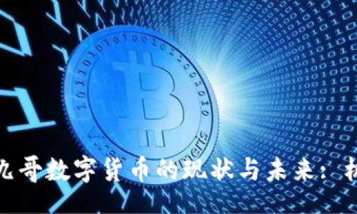 bnb 
 
li 
深入探讨九哥数字货币的现状与未来: 机遇与挑战