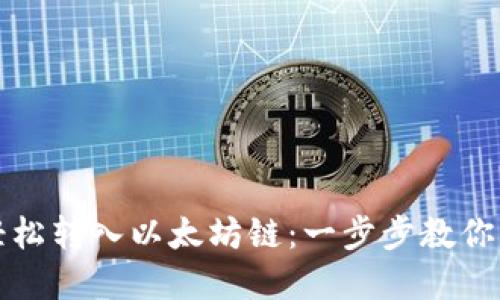 TP钱包如何轻松转入以太坊链：一步步教你实现无缝迁移