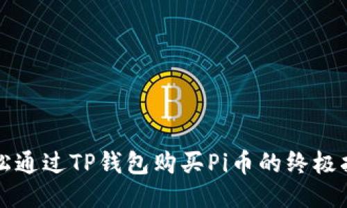 轻松通过TP钱包购买Pi币的终极指南