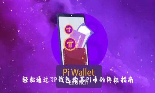 轻松通过TP钱包购买Pi币的终极指南