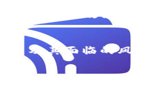 关于TP钱包在国内的使用情况，确实目前存在一些限制。TP钱包（也可能指其他类似的数字货币钱包）由于其涉及的虚拟货币投资及交易活动，受到了国家监管政策的影响。以下是关于TP钱包在国内使用的一些关键点：

1. 国家政策背景
近年来，中国政府对虚拟货币的监管变得越来越严格。这是为了防范金融风险、打击洗钱及其他非法活动。2017年，中国人民银行及其他监管机构已宣布ICO（首次代币发行）和虚拟货币交易的禁止政策，并对涉及虚拟货币的相关活动进行了一系列打击。

2. TP钱包的现状
在这个大环境下，TP钱包及其他数字货币钱包的运营和使用受到了很大的影响。虽然原本这类钱包是为了提供便利的数字资产管理工具，但由于国家对虚拟货币的监管政策，很多用户发现自己无法在国内正常使用这些钱包。一方面，由于交易难度加大，用户的交易成本提高；另一方面，许多用户因担心法律风险而选择停止使用。

3. 用户困惑与选择
很多用户对TP钱包的未来产生了疑虑。一些人可能在寻找替代品，像是更加符合监管要求的软件，但是这种替代品通常在功能和用户体验上无法与TP钱包相提并论。因此，用户在选择数字钱包时，不仅需要考虑安全性，还应关注其合规性与实用性。

4. 未来展望
虽然当前TP钱包在国内的使用存在困难和变数，但也不乏乐观的声音。随着数字货币技术的发展和国际形势的变化，未来的政策可能会有所调整。用户需要时刻关注政策动向，根据国家的法律法规来决定自己在数字货币领域的参与程度。

5. 合理利用与风险防范
在当前的环境下，用户可以寻找合规的数字资产管理解决方案，或者将目光放在一些获得政府认可的区块链项目上。对于普通用户来说，理解数字货币的本质及其面临的风险是至关重要的，教育自己，保持警惕，也能在一定程度上避免不必要的损失。

总的来说，TP钱包在国内的使用受到政策的严厉制约，用户在参与虚拟货币活动时需要谨慎对待，及时更新对市场及政策的理解，以做出适合自己的决策。