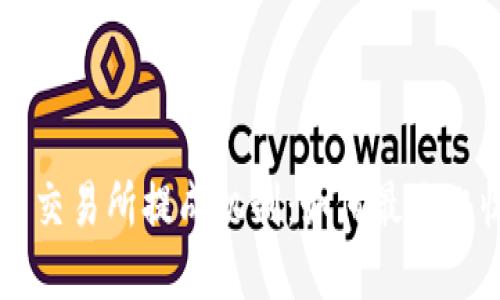 揭秘数字货币交易所提成机制：如何最大化收益的新视角