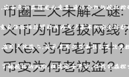 t p钱包授权有风险吗/t
TP钱包, 数字钱包, 资产安全, 加密货币/guanjianci

什么是TP钱包？
TP钱包，即“Token Pocket钱包”，是一款广泛使用的数字货币钱包。它支持多种区块链资产的存储、管理和交易。因其界面友好、操作简便，TP钱包吸引了大量加密货币爱好者。但在使用过程中，用户的隐私和资产安全问题也随之而来，特别是在授权方面。

TP钱包的基本功能
TP钱包不仅可以用于存储各种数字货币，还提供了宝贵的功能，如即时交易、去中心化交易所的访问、以及与不同区块链的交互。用户可以在钱包中管理自己的密钥，进行代币交换，甚至参与去中心化金融（DeFi）项目。这些功能虽然便利，却也让用户的授权风险加大。

什么是钱包授权？
钱包授权是指用户允许某个应用或平台访问其钱包内的特定权限。这通常包括读取钱包余额、进行转账、交换代币等操作。通过授权，用户得以享受更多功能和便捷的服务。然而，这样的便利行为也隐藏着安全隐患。

TP钱包授权的风险分析
为了更好地理解TP钱包的授权风险，我们可以从多个角度来分析。

h41. 钓鱼网站和应用/h4
在数字货币的世界中，钓鱼攻击司空见惯。用户在不知情的情况下，可能会访问某个看似合法但实际上是伪装的钓鱼网站。一旦在该网站上进行授权，攻击者即可获取用户的私钥，进而窃取用户的资产。尤其是在授权过程中，用户应时刻保持警惕，仔细检查地址和请求的权限。

h42. 不安全的第三方应用/h4
很多第三方应用需要与TP钱包进行连接，以提供额外的服务。例如，去中心化交易所可能需要读取钱包余额并执行交易。如果这些应用的安全性得不到保障，用户在授权时就容易遭到攻击。因此，用户在授权前一定要确认应用的信誉和安全性。

h43. 授权权限的范围/h4
用户在授权时，往往没有清晰的理解自己所给予的权限范围。某些应用可能要求过多的权限，而这些权限并非完成其主要功能所必须的。这时，用户就容易在不知情的情况下，给予了过多的控制权。对权限的合理把控，是用户保护自身资产安全的重要一环。

h44. 社交工程攻击/h4
社交工程攻击是一种通过操纵人类心理以获取敏感信息或权限的方法。攻击者可能伪装成技术支持人员，以诱导用户进行不必要的授权。在这一过程中，用户的安全意识和判断力显得尤为重要。

如何降低TP钱包授权的风险？
为了保障自己的数字资产安全，用户在进行TP钱包授权时，可以采取以下措施：

h41. 确认应用的真实性/h4
在进行任何授权前，确保你所使用的应用或网站是合法且可靠的。访问官方渠道，不要轻易点击不明链接。此外，可以通过社区反馈或网络评价来验证应用的信誉。

h42. 控制授权权限/h4
在进行授权时，尽量选择最小权限原则。这意味着只给予应用操作其正常功能所必要的权限。若应用请求的权限过多，那么就需警惕潜在的风险。

h43. 定期检查授权记录/h4
TP钱包通常会提供授权记录，用户应定期检查，移除不再使用或不信任的授权。如果发现不明的授权，应该立即撤销，并更改相关密码以保证安全。

h44. 提高安全意识/h4
提高自己的安全意识，学习一些常见的钓鱼手段和社交工程攻击方式。越了解这些攻击的手法，就越能在面对风险时保持冷静，避免盲目授权。

总结
虽然TP钱包为我们提供了极大的便利，让我们能够轻松管理数字资产，但在授权方面所存在的风险不容忽视。在不断变化和发展的数字货币市场中，安全意识显得尤为重要。通过合理的授权控制以及不断提升自身的安全知识，用户可以在享受TP钱包带来的便利的同时，有效降低风险，保护自己的资产安全。

未来趋势：如何提升钱包的安全性
随着技术的不断进步，区块链行业也在不断发展。未来，TP钱包及类似应用将会采用更先进的安全技术来保护用户的资产。例如，生物识别技术和多重身份验证将可能成为用户基本的安全防护措施。同时，去中心化身份管理（DID）也将在数字钱包中找到更加广泛的应用，使得用户不再依赖中心化的身份验证方式，从而减少隐私泄露的风险。

用户应如何选择数字钱包？
在选择数字钱包时，用户应着重考虑几个关键因素：安全性、用户体验和生态系统支持。在安全性方面，用户可以查看应用的历史记录和用户反馈。而在用户体验上，简单易用的界面往往是优秀数字钱包的标志。最后，支持丰富生态系统的数字钱包可以为用户提供更多的扩展功能和服务。

结语：享受科技带来的便利，警惕潜在风险
数字经济的蓬勃发展使得越来越多的人走入了加密货币的世界。TP钱包作为这一领域的重要工具之一，让我们在便捷与安全之间架起了一座桥梁。了解授权的风险，提高安全意识，让我们在探索数字资产新天地的同时，也能更好地保护自己。无论科技发展到何种程度，保持警觉，理性消费，才是每一位用户的必修课。