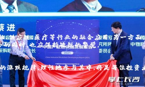 beaoti网络数字货币涨跌规律：揭开市场背后的神秘面纱/beaoti
数字货币, 网络交易, 涨跌规律, 投资策略/guanjianci

引言：数字货币的魅力与挑战
随着科技的飞速发展，网络数字货币已然成为了全球金融市场的一股强大力量。比特币、以太坊等数字货币吸引了无数投资者的目光，众多交易平台也在这一潮流中不断涌现。然而，数字货币的价格波动性极大，涨跌规律仿佛隐藏在一个复杂而神秘的面纱之下。本文将深入探讨网络数字货币的涨跌规律，帮助广大用户更好地理解和应对这一市场的变化。

数字货币的基本概念与发展历程
首先，我们需要对数字货币有一个基本的了解。数字货币是一种以电子方式存在的货币，其交易记录通常在区块链技术的支持下得以存储和维护。自2009年比特币问世以来，数字货币领域经历了快速的发展。从最初的比特币到如今数以千计的数字货币，整个市场的生态日渐丰富。
数字货币不再只是投机的工具，越来越多的商家开始接受数字货币作为付款方式，这表明其在现实生活中的应用正逐步扩大。同时，中心化与去中心化的币种让投资者拥有了多种选择，而各类数字货币的特点也各有所长。

数字货币价格的影响因素
要想理解数字货币的涨跌规律，首先要分析影响价格的因素。以下是几个主要因素：
ul
listrong市场供需关系：/strong无论何种市场，供需关系都是最基本的价格法则。当大众对某种数字货币的需求增加时，价格便会上涨；反之，若供大于求，价格就会下跌。/li
listrong投资者情绪：/strong数字货币市场的参与者通常对新闻事件、政策变化非常敏感，情绪波动极大。恐慌性抛售和盲目跟风常常导致价格剧烈波动。/li
listrong技术突破：/strong许多数字货币的升值与其技术进步密切相关。例如，某种虚拟货币在隐私保护、安全性、交易速度等方面进行了重要升级，市场会对其未来期望值大幅提升。/li
listrong政策法规：/strong各国政府对数字货币的监管政策也会直接影响市场走势。相应的法律法规实施往往会引发市场震荡。/li
listrong市场操纵：/strong由于数字货币市场的流动性相对较低，某些机构或个人通过“洗盘”等手段操控价格，导致剧烈波动。/li
/ul

数字货币的涨跌模式分析
接下来，我们来具体分析一下数字货币的涨跌模式，它通常可分为以下几种：
ul
listrong阶段性上涨：/strong在某些特定时间段，数字货币可能会连续多日上涨。这通常和市场热点、投资者情绪、技术面转强等因素有关。/li
listrong阶段性下跌：/strong相应地，数字货币也可能因为市场情绪恶化、消息面的负面影响等，引发连日暴跌。/li
listrong震荡整理：/strong涨跌交替而并不明显的状态，通常是在市场耐心等待重大消息面时出现的情况。/li
listrong趋势反转：/strong在经历一段时间的上涨或下跌后，市场情绪和技术面发生变化，导致趋势出现反转。例如，价格触及支撑位后止跌回升，或者受到强阻力而迅速下挫。/li
/ul

如何利用涨跌规律进行投资决策
掌握数字货币的涨跌规律，有助于投资者作出更为理性的投资决策。以下是几条建议：
ul
listrong做好市场调研：/strong关注相关的市场新闻、政策动态及技术分析，及时对涨跌规律进行调整与理解。/li
listrong利用止损和止盈：/strong设置合理的止损与止盈点，以应对市场的剧烈波动，保护已有收益。/li
listrong分散投资：/strong不要将所有资金压在一种数字货币上，通过合理的资产配置分散风险。/li
listrong保持冷静与理性：/strong情绪波动是数字货币市场的常态，投资者应努力克服盲目跟风和~追涨杀跌~的冲动。/li
/ul

未来展望：数字货币市场的走向
尽管数字货币市场面临诸多挑战，但不可否认的是，其未来仍充满了无限可能性。一方面，技术的不断进步可能推动数字货币的应用更为广泛，尤其是在金融、供应链、医疗等行业的融合应用。另一方面，全球金融体系变革，数字货币或将在国家间的支付、结算中发挥更重要的作用。
然而，市场的动荡也时刻警醒着我们。监管的不确定性、技术的安全隐患、市场的操控行为，都可能对数字货币的长远发展产生影响。因此，投资者在抓住机会的同时，也应保持敏锐的警觉。

结束语：理性投资，顺应潮流
在这一瞬息万变的数字货币市场中，每个投资者都可能因为一个正确的决策获得丰厚的回报，也可能因一时的冲动而陷入困境。了解和掌握网络数字货币的涨跌规律，理性地参与其中，将是每位投资者成功的关键。无论未来的市场如何变化，始终不变的是对知识的渴求和前行的信心。
希望本文的分析能为大家提供一些启发，助力各位在数字货币的浪潮中稳健前行，收获丰盛的果实。
