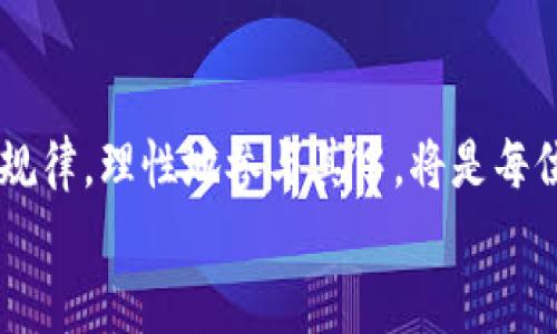 beaoti网络数字货币涨跌规律：揭开市场背后的神秘面纱/beaoti
数字货币, 网络交易, 涨跌规律, 投资策略/guanjianci

引言：数字货币的魅力与挑战
随着科技的飞速发展，网络数字货币已然成为了全球金融市场的一股强大力量。比特币、以太坊等数字货币吸引了无数投资者的目光，众多交易平台也在这一潮流中不断涌现。然而，数字货币的价格波动性极大，涨跌规律仿佛隐藏在一个复杂而神秘的面纱之下。本文将深入探讨网络数字货币的涨跌规律，帮助广大用户更好地理解和应对这一市场的变化。

数字货币的基本概念与发展历程
首先，我们需要对数字货币有一个基本的了解。数字货币是一种以电子方式存在的货币，其交易记录通常在区块链技术的支持下得以存储和维护。自2009年比特币问世以来，数字货币领域经历了快速的发展。从最初的比特币到如今数以千计的数字货币，整个市场的生态日渐丰富。
数字货币不再只是投机的工具，越来越多的商家开始接受数字货币作为付款方式，这表明其在现实生活中的应用正逐步扩大。同时，中心化与去中心化的币种让投资者拥有了多种选择，而各类数字货币的特点也各有所长。

数字货币价格的影响因素
要想理解数字货币的涨跌规律，首先要分析影响价格的因素。以下是几个主要因素：
ul
listrong市场供需关系：/strong无论何种市场，供需关系都是最基本的价格法则。当大众对某种数字货币的需求增加时，价格便会上涨；反之，若供大于求，价格就会下跌。/li
listrong投资者情绪：/strong数字货币市场的参与者通常对新闻事件、政策变化非常敏感，情绪波动极大。恐慌性抛售和盲目跟风常常导致价格剧烈波动。/li
listrong技术突破：/strong许多数字货币的升值与其技术进步密切相关。例如，某种虚拟货币在隐私保护、安全性、交易速度等方面进行了重要升级，市场会对其未来期望值大幅提升。/li
listrong政策法规：/strong各国政府对数字货币的监管政策也会直接影响市场走势。相应的法律法规实施往往会引发市场震荡。/li
listrong市场操纵：/strong由于数字货币市场的流动性相对较低，某些机构或个人通过“洗盘”等手段操控价格，导致剧烈波动。/li
/ul

数字货币的涨跌模式分析
接下来，我们来具体分析一下数字货币的涨跌模式，它通常可分为以下几种：
ul
listrong阶段性上涨：/strong在某些特定时间段，数字货币可能会连续多日上涨。这通常和市场热点、投资者情绪、技术面转强等因素有关。/li
listrong阶段性下跌：/strong相应地，数字货币也可能因为市场情绪恶化、消息面的负面影响等，引发连日暴跌。/li
listrong震荡整理：/strong涨跌交替而并不明显的状态，通常是在市场耐心等待重大消息面时出现的情况。/li
listrong趋势反转：/strong在经历一段时间的上涨或下跌后，市场情绪和技术面发生变化，导致趋势出现反转。例如，价格触及支撑位后止跌回升，或者受到强阻力而迅速下挫。/li
/ul

如何利用涨跌规律进行投资决策
掌握数字货币的涨跌规律，有助于投资者作出更为理性的投资决策。以下是几条建议：
ul
listrong做好市场调研：/strong关注相关的市场新闻、政策动态及技术分析，及时对涨跌规律进行调整与理解。/li
listrong利用止损和止盈：/strong设置合理的止损与止盈点，以应对市场的剧烈波动，保护已有收益。/li
listrong分散投资：/strong不要将所有资金压在一种数字货币上，通过合理的资产配置分散风险。/li
listrong保持冷静与理性：/strong情绪波动是数字货币市场的常态，投资者应努力克服盲目跟风和~追涨杀跌~的冲动。/li
/ul

未来展望：数字货币市场的走向
尽管数字货币市场面临诸多挑战，但不可否认的是，其未来仍充满了无限可能性。一方面，技术的不断进步可能推动数字货币的应用更为广泛，尤其是在金融、供应链、医疗等行业的融合应用。另一方面，全球金融体系变革，数字货币或将在国家间的支付、结算中发挥更重要的作用。
然而，市场的动荡也时刻警醒着我们。监管的不确定性、技术的安全隐患、市场的操控行为，都可能对数字货币的长远发展产生影响。因此，投资者在抓住机会的同时，也应保持敏锐的警觉。

结束语：理性投资，顺应潮流
在这一瞬息万变的数字货币市场中，每个投资者都可能因为一个正确的决策获得丰厚的回报，也可能因一时的冲动而陷入困境。了解和掌握网络数字货币的涨跌规律，理性地参与其中，将是每位投资者成功的关键。无论未来的市场如何变化，始终不变的是对知识的渴求和前行的信心。
希望本文的分析能为大家提供一些启发，助力各位在数字货币的浪潮中稳健前行，收获丰盛的果实。