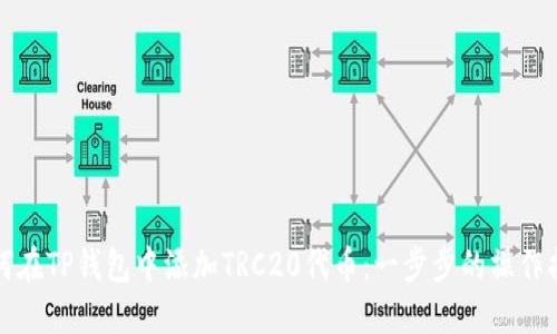 如何在TP钱包中添加TRC20代币：一步步的操作指南