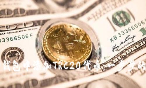 如何在TP钱包中添加TRC20代币：一步步的操作指南