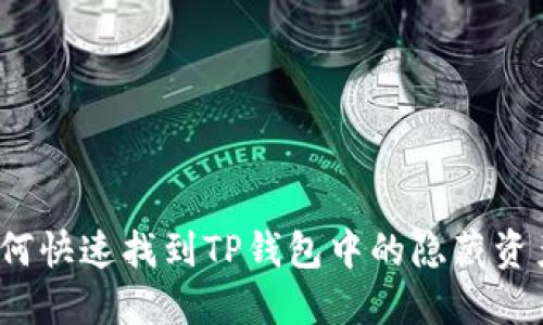 如何快速找到TP钱包中的隐藏资产？