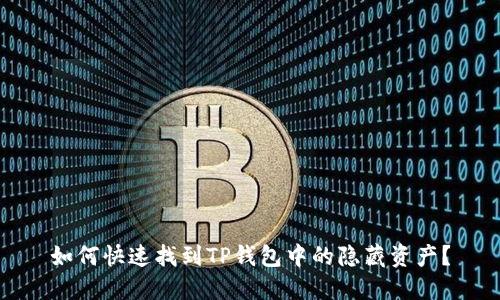 如何快速找到TP钱包中的隐藏资产？