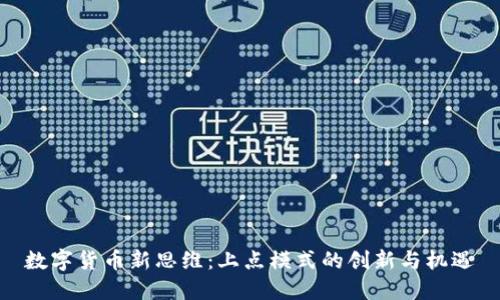 数字货币新思维：上点模式的创新与机遇