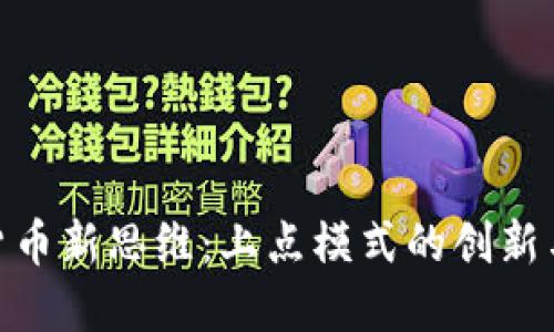 数字货币新思维：上点模式的创新与机遇