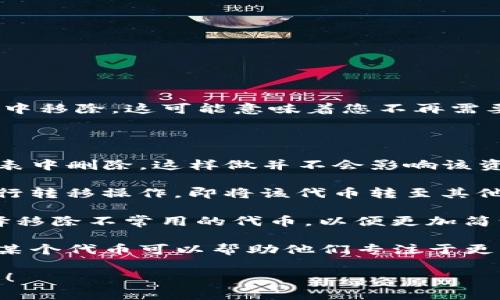 在TP钱包中，“移除”通常指的是将某个特定的资产或代币从您的钱包中移除。这可能意味着您不再需要该资产，或选择将其转移到不同的钱包地址或者进行其他操作。

具体来说，“移除”通常涉及以下几个方面：

1. **删除资产**：在TP钱包中，您可以选择将某项资产从您的资产列表中删除。这样做并不会影响该资产的实际存在，只是在您的界面上不再显示。

2. **交易或转移**：如果您选择移除某种代币，实际上您可能是在进行转移操作，即将该代币转至其他钱包地址或进行出售。此时，您需要按操作提示完成相应的转账步骤。

3. **清理钱包**：有时候用户可能会因为钱包中资产过于繁杂而选择移除不常用的代币，以便更加简洁地管理自己的财务。

4. **用户体验**：TP钱包在界面设计上注重用户体验，有时用户移除某个代币可以帮助他们专注于更重要或更常用的资产。

如果您在使用TP钱包时有更详细的问题或者具体情况，欢迎随时询问！