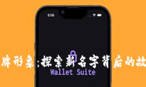 TP钱包重塑品牌形象：探索新名字背后的故事与未来愿景