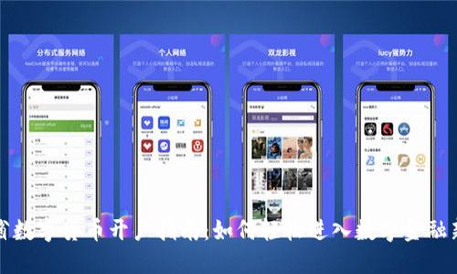 广东省数字货币开户指南：如何轻松进入数字金融新时代