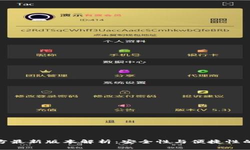 TP钱包官方最新版本解析：安全性与便捷性的完美结合