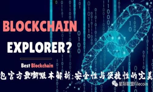 TP钱包官方最新版本解析：安全性与便捷性的完美结合