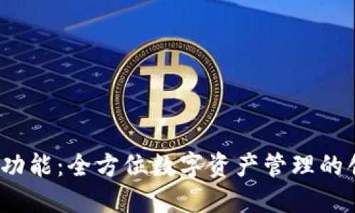 TP 钱包功能：全方位数字资产管理的创新之选