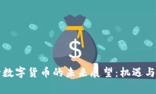 国家发行数字货币的未来展望：机遇与挑战并存