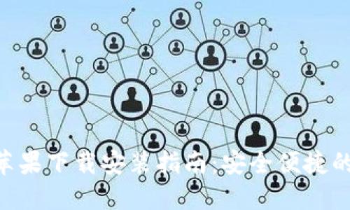 TokenPocket苹果下载安装指南：安全便捷的加密货币钱包