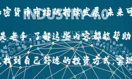 tTP钱包能卖币转现吗？探索加密货币的流动性与投资机遇/t
TP钱包, 卖币, 转现, 加密货币/guanjianci

引言
在加密货币迅猛发展的时代，交易所、钱包及其相关服务层出不穷。作为一个重要的数字资产管理工具，TP钱包因其便捷的交易体验及安全性备受欢迎。然而，很多用户在使用TP钱包时都会有一个疑问：TP钱包能否卖币转现？本文将深入探讨这一问题，并带领大家了解TP钱包的独特卖点和操作流程。

什么是TP钱包？
TP钱包是一款多币种支持、用户友好的数字资产钱包。它不仅支持主流的比特币、以太坊等各种加密货币，还支持许多新兴的代币。TP钱包的设计初衷是简化数字资产的管理，使用户能够安全、便捷地进行交易、查看资产及参与去中心化金融（DeFi）项目。

卖币转现的基本概念
卖币转现，顾名思义，就是将持有的加密货币出售，并将其兑换为法币（如美元、人民币等），以实现现金流动。对此，许多用户在选择钱包或交易所时都希望能够无缝地完成这一过程。这就涉及到平台的流动性、手续费及操作的简便性等多个因素。

TP钱包的优势
要讨论TP钱包是否能够实现卖币转现，首先我们需要了解它的优势所在。TP钱包具有以下几个显著特点：
ul
    listrong用户友好界面：/strongTP钱包为用户提供了一个直观、简单的操作界面，降低了数字货币交易的技术门槛。/li
    listrong安全性：/strongTP钱包采用先进的加密技术，确保用户的数字资产得到充分保护。/li
    listrong多种币种支持：/strongTP钱包支持各种主流及小众代币，这为用户多样化投资提供了可能。/li
    listrong快速交易：/strong用户可以在TP钱包内快速完成买卖交易，提升资金使用效率。/li
/ul

TP钱包如何实现卖币转现
现在，让我们回到核心问题：TP钱包能否卖币转现？实际上，TP钱包并不直接提供法币兑换功能，但用户仍然可以通过以下步骤实现卖币转现：
ol
    listrong将币种转入交易所：/strong首先，用户需将持有的加密货币从TP钱包转移到一个支持法币交易的交易所。常见的交易所有币安、火币和OKEx等。/li
    listrong卖出加密货币：/strong在交易所上，用户可以选择将手中的加密货币卖出，并选择相应的法币交易对，比如USDT或人民币。/li
    listrong提取法币：/strong最后，用户可以通过交易所的提取功能，将变现后的法币转至个人银行账户，完成转现过程。/li
/ol

流动性与费用考量
在以上步骤中，流动性是一个不可忽视的因素。如果所选择的交易所流动性不足，可能会导致卖出价格不理想，甚至难以顺利完成交易。此外，交易所通常会收取一定的手续费，在进行转现操作前，用户应仔细阅读相关费用条款，以避免不必要的损失。

另一方面，TP钱包本身的转账费用相对较低，再加上用户之间的转账便捷性，也进一步增强了其作为资产管理工具的吸引力。用户除了关注卖币转现的过程，还可以通过长期持有、参与项目、投资DeFi等多种方式来实现资产增值。

安全性与风险管理
投资加密货币不仅有机会获利，同时也伴随着一定的风险。用户在进行任何形式的交易时，都应注意保护自己的数字资产安全。TP钱包在这方面的表现令人满意，其安全机制有效防范了黑客攻击和资金损失。

然而，用户仍需保持警惕，避免在不安全的网络环境中进行交易。同时，了解市场动态、合理配置资产、及时止损等策略也能帮助用户有效管理风险。

总结与展望
综上所述，TP钱包虽然不直接支持卖币转现，但通过与支持法币提现的交易所结合，用户完全可以实现加密货币的流动性变现。随着加密货币市场的持续发展，未来可能会出现更多集成化的解决方案，使得卖币转现的过程更加简单、快捷。

在此背景下，TP钱包作为一款优秀的数字钱包，继续关注用户的需求与市场变化将是其发展的重点所在。无论你是加密货币的新手还是老手，了解这些内容都能帮助你更好地把握投资机会，享受数字资产带来的便利与收益。

最后，随着技术的进步和用户需求的变化，TP钱包及其他数字资产管理工具将不断发展。希望每位用户都能在这场数字资产的浪潮中，找到自己舒适的投资方式，实现财务自由。