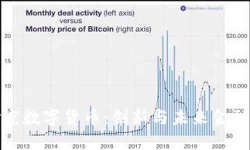 中国自主研究数字货币：创新与未来金融的完美结合