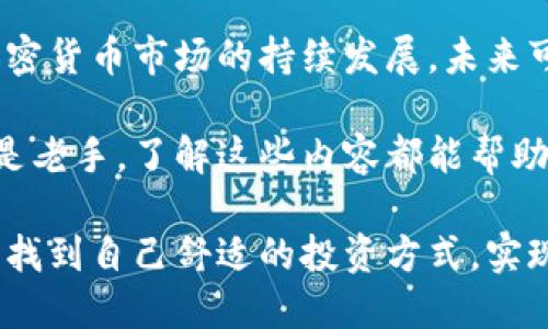 tTP钱包能卖币转现吗？探索加密货币的流动性与投资机遇/t
TP钱包, 卖币, 转现, 加密货币/guanjianci

引言
在加密货币迅猛发展的时代，交易所、钱包及其相关服务层出不穷。作为一个重要的数字资产管理工具，TP钱包因其便捷的交易体验及安全性备受欢迎。然而，很多用户在使用TP钱包时都会有一个疑问：TP钱包能否卖币转现？本文将深入探讨这一问题，并带领大家了解TP钱包的独特卖点和操作流程。

什么是TP钱包？
TP钱包是一款多币种支持、用户友好的数字资产钱包。它不仅支持主流的比特币、以太坊等各种加密货币，还支持许多新兴的代币。TP钱包的设计初衷是简化数字资产的管理，使用户能够安全、便捷地进行交易、查看资产及参与去中心化金融（DeFi）项目。

卖币转现的基本概念
卖币转现，顾名思义，就是将持有的加密货币出售，并将其兑换为法币（如美元、人民币等），以实现现金流动。对此，许多用户在选择钱包或交易所时都希望能够无缝地完成这一过程。这就涉及到平台的流动性、手续费及操作的简便性等多个因素。

TP钱包的优势
要讨论TP钱包是否能够实现卖币转现，首先我们需要了解它的优势所在。TP钱包具有以下几个显著特点：
ul
    listrong用户友好界面：/strongTP钱包为用户提供了一个直观、简单的操作界面，降低了数字货币交易的技术门槛。/li
    listrong安全性：/strongTP钱包采用先进的加密技术，确保用户的数字资产得到充分保护。/li
    listrong多种币种支持：/strongTP钱包支持各种主流及小众代币，这为用户多样化投资提供了可能。/li
    listrong快速交易：/strong用户可以在TP钱包内快速完成买卖交易，提升资金使用效率。/li
/ul

TP钱包如何实现卖币转现
现在，让我们回到核心问题：TP钱包能否卖币转现？实际上，TP钱包并不直接提供法币兑换功能，但用户仍然可以通过以下步骤实现卖币转现：
ol
    listrong将币种转入交易所：/strong首先，用户需将持有的加密货币从TP钱包转移到一个支持法币交易的交易所。常见的交易所有币安、火币和OKEx等。/li
    listrong卖出加密货币：/strong在交易所上，用户可以选择将手中的加密货币卖出，并选择相应的法币交易对，比如USDT或人民币。/li
    listrong提取法币：/strong最后，用户可以通过交易所的提取功能，将变现后的法币转至个人银行账户，完成转现过程。/li
/ol

流动性与费用考量
在以上步骤中，流动性是一个不可忽视的因素。如果所选择的交易所流动性不足，可能会导致卖出价格不理想，甚至难以顺利完成交易。此外，交易所通常会收取一定的手续费，在进行转现操作前，用户应仔细阅读相关费用条款，以避免不必要的损失。

另一方面，TP钱包本身的转账费用相对较低，再加上用户之间的转账便捷性，也进一步增强了其作为资产管理工具的吸引力。用户除了关注卖币转现的过程，还可以通过长期持有、参与项目、投资DeFi等多种方式来实现资产增值。

安全性与风险管理
投资加密货币不仅有机会获利，同时也伴随着一定的风险。用户在进行任何形式的交易时，都应注意保护自己的数字资产安全。TP钱包在这方面的表现令人满意，其安全机制有效防范了黑客攻击和资金损失。

然而，用户仍需保持警惕，避免在不安全的网络环境中进行交易。同时，了解市场动态、合理配置资产、及时止损等策略也能帮助用户有效管理风险。

总结与展望
综上所述，TP钱包虽然不直接支持卖币转现，但通过与支持法币提现的交易所结合，用户完全可以实现加密货币的流动性变现。随着加密货币市场的持续发展，未来可能会出现更多集成化的解决方案，使得卖币转现的过程更加简单、快捷。

在此背景下，TP钱包作为一款优秀的数字钱包，继续关注用户的需求与市场变化将是其发展的重点所在。无论你是加密货币的新手还是老手，了解这些内容都能帮助你更好地把握投资机会，享受数字资产带来的便利与收益。

最后，随着技术的进步和用户需求的变化，TP钱包及其他数字资产管理工具将不断发展。希望每位用户都能在这场数字资产的浪潮中，找到自己舒适的投资方式，实现财务自由。